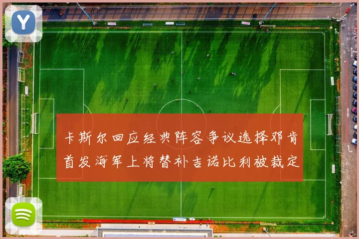 卡斯尔回应经典阵容争议选择邓肯首发海军上将替补吉诺比利被裁定论