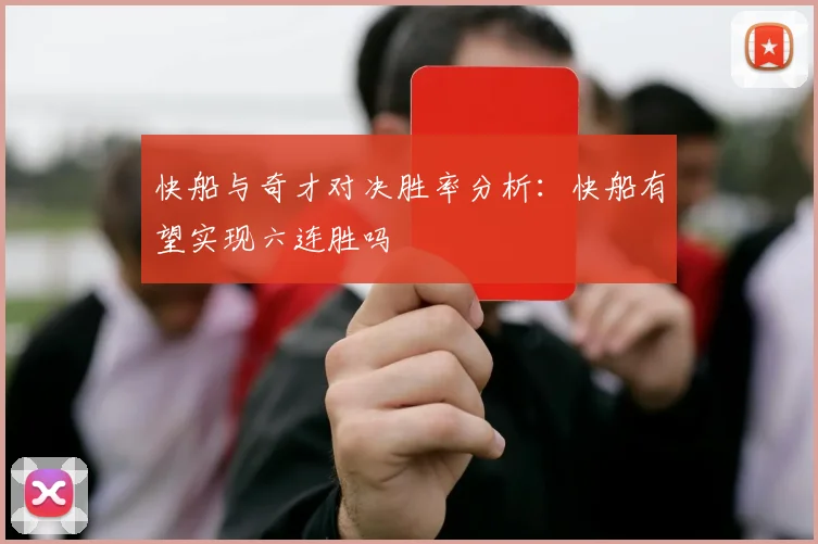 快船与奇才对决胜率分析：快船有望实现六连胜吗