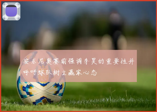 安东尼奥赛前强调李昊的重要性并呼吁球队树立赢家心态