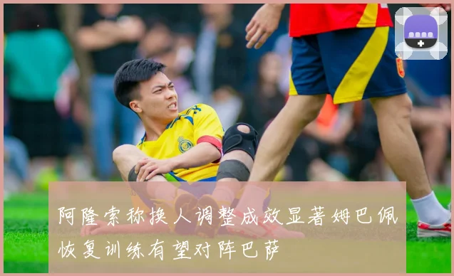 阿隆索称换人调整成效显著姆巴佩恢复训练有望对阵巴萨