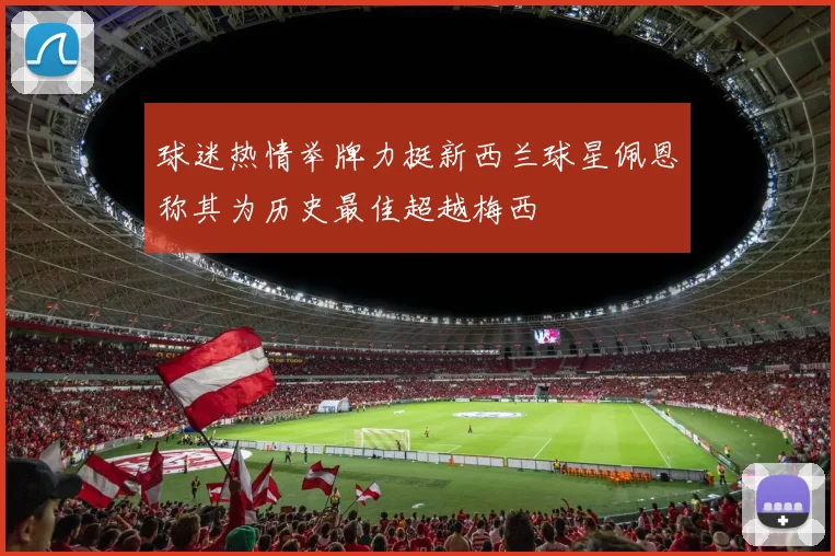 球迷热情举牌力挺新西兰球星佩恩称其为历史最佳超越梅西