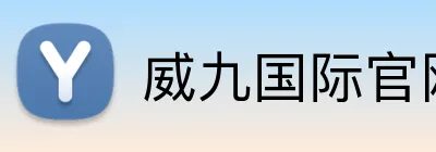 威九国际官网 Logo